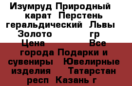 Изумруд Природный 4 карат. Перстень геральдический “Львы“. Золото 585* 12,9 гр. › Цена ­ 160 000 - Все города Подарки и сувениры » Ювелирные изделия   . Татарстан респ.,Казань г.